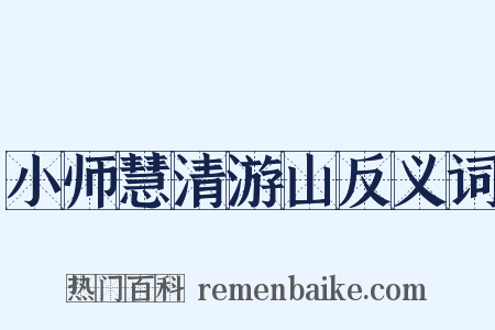 小师慧清游山反义词是什么意思的图片
